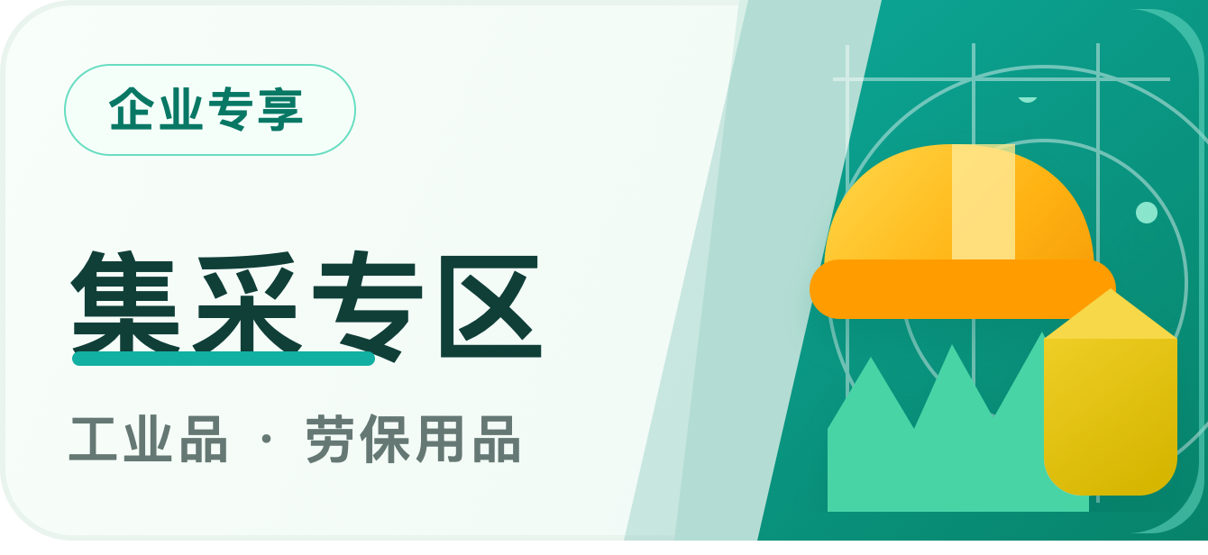 工业品采购企业集采活动